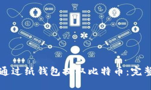 如何通过纸钱包提取比特币:完整指南