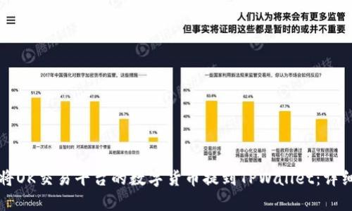 如何将OK交易平台的数字货币提到TPWallet：详细指南