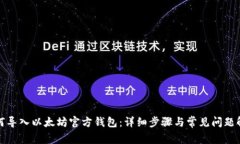 如何导入以太坊官方钱包
