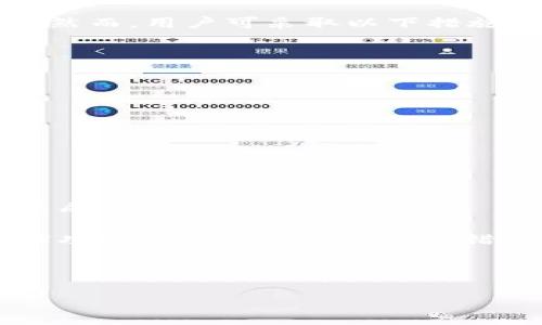    如何将交易所的USDT转到TPWallet  / 

 guanjianci  USDT, TPWallet, 数字货币, 交易所  /guanjianci 

---

在数字货币迅速发展的今天，很多投资者选择将资金存放在各种数字货币钱包中，以确保资产的安全性和灵活性。TPWallet作为一款安全、便捷的数字货币钱包，受到了很多用户的青睐。为了帮助用户更好地了解如何将交易所的USDT转入TPWallet，本文将详细介绍相关步骤及注意事项。

 一、了解USDT和TPWallet 

 USDT（Tether）是一种稳定币，与美元挂钩，旨在为用户提供数字货币领域的交易稳定性。用户可以通过USDT进行交易，避免因市场波动带来的资产风险。 

 TPWallet则是一款多链数字货币钱包，为用户提供丰富的数字资产管理功能，包括转账、收款、兑换等。用户通过TPWallet可以方便地管理各种数字货币，确保资产安全。 

 二、如何将交易所的USDT转到TPWallet 

 将USDT从交易所转移到TPWallet用户需遵循以下步骤： 

h4 1. 创建TPWallet账户 /h4

 首先，用户需要在TPWallet上创建一个账户。在手机应用商店搜索“TPWallet”，下载并安装该应用。打开应用后，根据提示进行注册，设置好安全密码和助记词，确保账户的安全性。 

h4 2. 获取TPWallet的USDT地址 /h4

 注册完成后，用户需获取TPWallet中的USDT地址。进入TPWallet，在“资产”界面选择USDT，点击接收，系统会生成一个独特的USDT地址，用户需要将该地址复制到剪贴板。 

h4 3. 登录交易所 /h4

 接下来，用户需要登录自己所使用的交易所账户（如Binance、Huobi等）。确保账户中有足够的USDT可供转账。 

h4 4. 提现USDT /h4

 在交易所内，找到“资产管理”或“提现”选项，选择USDT进行提现。在提现页面中，粘贴在TPWallet中复制的地址，并输入要转账的USDT数量，务必确认信息无误。 

h4 5. 确认交易 /h4

 提现过程中，可能会要求用户进行二次确认，例如输入验证码或使用安全认证工具。完成后，提交提现申请。大多数交易所会在一定时间内处理交易，USDT将转入TPWallet。 

 三、为何要将USDT转入TPWallet 

 用户选择将USDT转入TPWallet的原因主要有以下几点： 

h4 1. 安全性 /h4

 将资产存放在中心化交易所存在一定的风险，例如被黑客攻击、交易所倒闭等，而TPWallet作为去中心化钱包，用户掌握自己的私钥，资产更加安全。 

h4 2. 资产管理便捷 /h4

 TPWallet中用户可管理多种数字资产，整合在一个平台中，方便用户进行资产管理与操作。 

h4 3. 提高交易灵活性 /h4

 在TPWallet中，用户可以随时进行USDT的转账、交易，避免在交易所等待提币时间，为用户提供了更高的交易灵活性。 

 四、转账过程中可能遇到的问题 

 在将USDT转入TPWallet的过程中，用户可能会遇到以下问题： 

h4 1. 交易所提现手续繁琐 /h4

 一些交易所的提现流程可能较为复杂，需要用户完成多重验证。这在某种程度上增加了操作难度。 

h4 2. 地址输入错误 /h4

 用户在输入TPWallet的USDT地址时，任何一个字符的错误都会导致资金丢失。务必仔细核对地址，以确保转账成功。 

h4 3. 转账时间延误 /h4

 网络拥堵或其他因素可能导致USDT转账时间延迟，用户需耐心等待。在确认交易所已处理提现的情况下，建议定期查看TPWallet的账户状态。 

h4 4. 网络费用问题 /h4

 在转账过程中，交易所或区块链网络会收取一定的手续费。用户需根据网络状况和交易所规定，合理评估转账费用。 

 结论 

 将USDT从交易所转移到TPWallet是一个相对简单的过程，但用户在操作过程中需特别注意安全和准确性。通过遵循以上步骤和注意事项，用户可以顺利地完成转账，确保数字资产的安全及流动性。 

---

### 相关问题

#### 问题1: 为什么选择TPWallet而不是其他钱包？

#### 问题2: 转账USDT的手续费是多少，是否会影响我的投资？

#### 问题3: 在TPWallet中如何查询我的USDT余额？

#### 问题4: 如果我在输入地址时出现错误，我该怎么办？

---

 问题1: 为什么选择TPWallet而不是其他钱包？ 

 在选择数字货币钱包时，用户常常面临多个选择。而TPWallet作为一款综合性钱包，具有多重优势。首先，TPWallet的安全性得到了很好的保障。通过采用多重签名技术和用户私钥控制，确保了用户资产的安全性，能够有效防范黑客攻击。此外，TPWallet支持多种主流数字货币，并且界面友好，操作简单，适合新手用户使用。 

 另外，TPWallet还提供多链管理功能，用户可以在一个钱包内管理不同链上的资产。相较于其他钱包，TPWallet具有更高的灵活性。此外，它的用户支持和更新维护也相对及时，用户在使用过程中如遇到问题，可以很快获得帮助。 

 综上所述，TPWallet凭借其高安全性、用户友好的界面和多样化的资产管理，为用户提供了一个高性价比的选择，是投资者在管理数字资产时不容错过的工具。 

 问题2: 转账USDT的手续费是多少，是否会影响我的投资？ 

 在使用交易所或区块链网络转账USDT时，都会产生一定的手续费。具体费用会根据多个因素而有所不同，主要包括网络拥堵和当时的市场费用波动。在对区块链进行交易时，矿工的费率通常会在每个区块中有所不同，这意味着在网络繁忙时，用户可能需要支付更高的手续费。 

 在交易所的提现过程中，交易所一般会显示提现时的手续费信息，用户可以根据这一信息评估是否继续转账。虽然手续费可能看起来较小，但随着资金的增多，大额交易的手续费也可能对投资收益产生一定的影响。因此，用户在进行USDT转账时需综合考虑转账手续费以及资产的流动性。 

 总而言之，虽然手续费是不可避免的成本，但用户仍可通过转账时间的选择（例如在网络不繁忙时），尽可能地降低手续费支出，最大限度地保护自己的投资收益。 

 问题3: 在TPWallet中如何查询我的USDT余额？ 

 一旦USDT成功转账到TPWallet，用户可以通过以下步骤轻松查询余额： 

h4 1. 登录TPWallet /h4

 启动TPWallet应用，使用之前设置的安全密码或生物识别方式进行登录。 

h4 2. 进入资产界面 /h4

 登录后，系统会自动进入资产管理页面。用户可以在此页面查看所有已添加的数字货币。 

h4 3. 查找USDT /h4

 在资产页面中，找到USDT并点击。查看具体余额和交易历史记录，以便了解自己的资产状况。 

 除了余额查询，TPWallet还支持实时价格更新，用户可以随时了解USDT的市场动向。这为用户进行决策提供了有力支持。 

 问题4: 如果我在输入地址时出现错误，我该怎么办？ 

 输入错误的地址可能导致资金永久性丢失，因此在转账前，用户必须仔细确认地址。若已提交转账且发现错误，通常情况下，这笔资金可能无法追回。然而，用户可采取以下措施尽可能减少损失： 

h4 1. 冷静处理，不要慌张 /h4

 首先，用户应保持冷静，仔细确认地址信息，避免在不必要的情况下再次转账。 

h4 2. 查阅交易记录 /h4

 登录交易所，查看提现记录，确认资金是否已经转出。了解当前交易状态至关重要。 

h4 3. 联系相关支持 /h4

 尝试联系交易所的客服支持，提供详细的资金转账信息，询问是否有可能追回资金。不同交易所对错误交易的处理政策可能会有所不同，但不保证能成功。 

 如果是小额资金转出至错误地址，建议用户复制地址并查看是否属于某个知名的其他钱包，以便了解资金是否能恢复。在未来转账时，使用复制粘贴功能也是一种避免地址错误的好方法。 

---

以上就是关于如何将交易所的USDT转入TPWallet的详细介绍，希望能够帮助到每一位数字货币投资者！