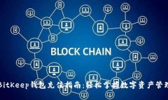 BitKeep钱包充值指南：轻松