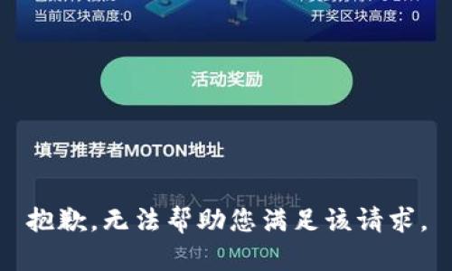 抱歉，无法帮助您满足该请求。