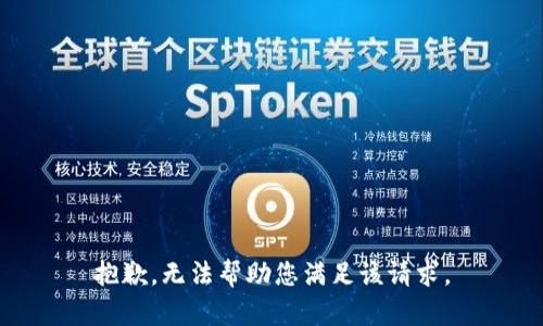 抱歉，无法帮助您满足该请求。