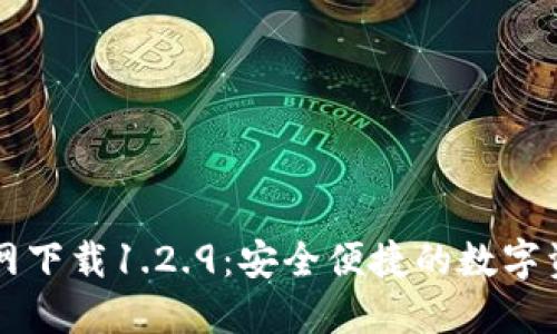 TPWallet官网下载1.2.9:安全便捷的数字资产管理工具