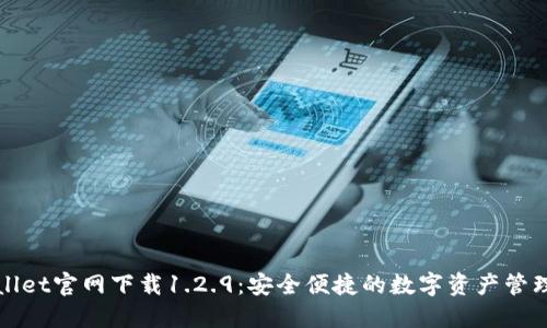 TPWallet官网下载1.2.9:安全便捷的数字资产管理工具