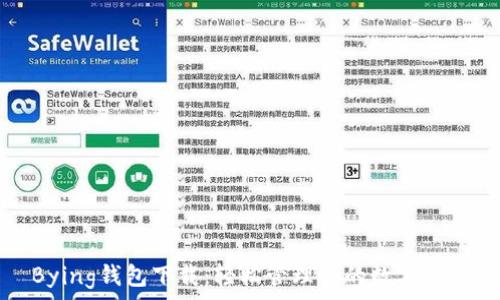 Bying钱包下载:轻松管理你的数字资产