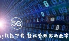   Bying钱包下载：轻松管理