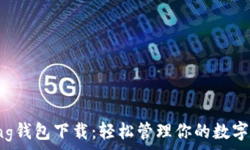 Bying钱包下载:轻松管理你的数字资产