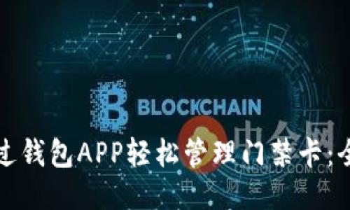 如何通过钱包APP轻松管理门禁卡:全面指南