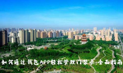 如何通过钱包APP轻松管理门禁卡:全面指南