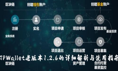 TPWallet老版本1.2.6的详细解析与使用指南