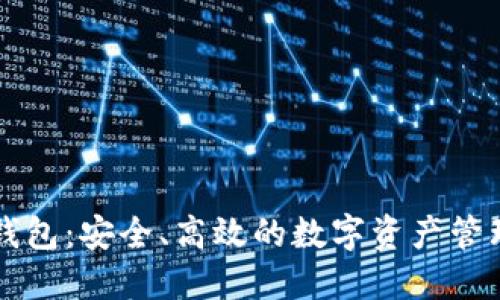 区块链信钱包:安全、高效的数字资产管理解决方案