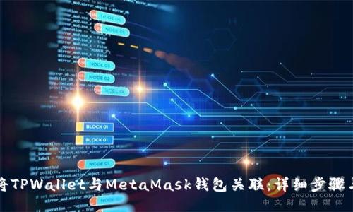 如何将TPWallet与MetaMask钱包关联:详细步骤与指南