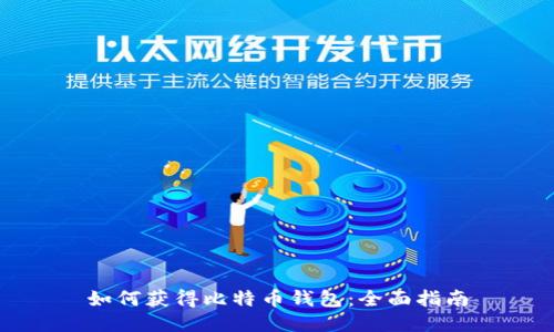 如何获得比特币钱包:全面指南