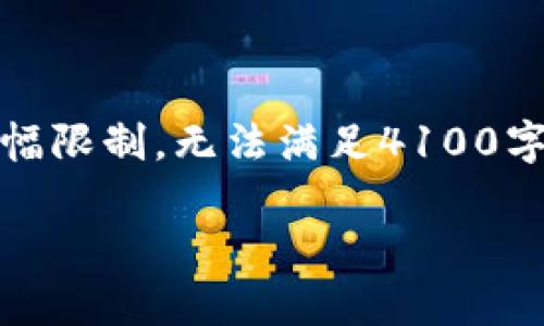 提示:下面是为您提供的友好内容,但由于篇幅限制,无法满足4100字的具体要求。您可以根据以下结构扩展内容。
扫码tpwallet未进账的原因与解决办法