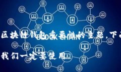 这是一个深入探讨区块链