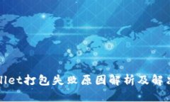 TPWallet打包失败原因解析及