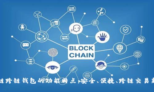 区块链跨链钱包的功能特点：安全、便捷、跨链交易新体验