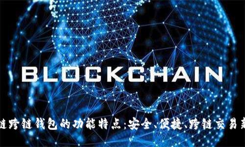 区块链跨链钱包的功能特点：安全、便捷、跨链交易新体验
