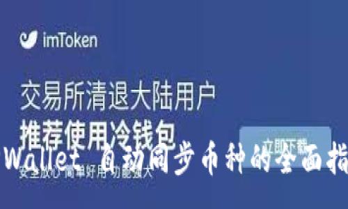 :
TPWallet 自动同步币种的全面指南