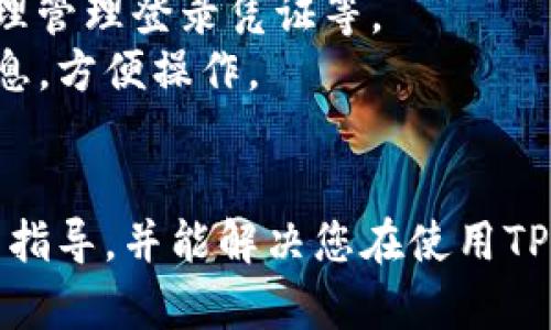 如何在别的手机上登录TPWallet：完整指南

TPWallet, 钱包登录, 移动设备, 加密货币/guanjianci

引言
随着加密货币的普及，越来越多的人开始使用数字钱包来管理他们的资产。TPWallet是一种流行的数字钱包，因其安全性和用户友好界面而受到广泛欢迎。用户可能会因为更换手机、借用他人手机或其他原因需要在不同设备上登录TPWallet。本文将详细介绍如何在其他手机上安全地登录TPWallet，以及注意事项和相关问题的解答。

步骤一：下载TPWallet应用
无论您是使用iOS还是Android设备，第一步都是在相应的应用商店中下载TPWallet应用程序。对于iOS用户，可以在App Store中搜索“TPWallet”并点击下载；而对于Android用户，则需在Google Play商店中进行同样操作。

步骤二：打开应用并选择登录
下载完成后，打开TPWallet应用。在主界面上，您将看到“登录”与“注册”两个选项。如果您已经有账户，只需点击“登录”。

步骤三：输入您的账户信息
在登录页面，您需要输入注册时用的邮箱和密码。如果您使用的是社交媒体方式注册，您也可以选择相关的社交平台进行登录。在这里，确保您输入的信息是准确的，以免登录失败。

步骤四：两步验证（如适用）
如果您为TPWallet设置了两步验证，那么在输入正确的账户信息后，系统将提示您输入附加的验证码。这一步骤主要是为了增强账户的安全性，确保只有真正的账户拥有者能够访问钱包。如果您的手机已更换，确保您能够收到相关的验证码，比如通过旧手机或备用邮箱。

步骤五：成功登录
完成以上步骤后，您应该能够顺利登录到您的TPWallet账户。在这里，您可以查看和管理自己的加密资产，包括存款、取款以及交易。

注意事项
在其他设备上登录TPWallet时，请务必遵循以下几点注意事项以确保账户安全：
ul
li确保您使用的是可信的设备，避免在公共或不安全的设备上登录。/li
li定期更改您的密码并启用两步验证，增加安全性。/li
li在使用完毕后，确保退出账户并清除浏览器缓存，防止他人使用。 /li
/ul

可能相关的问题
在过程中，您可能会遇到一些常见问题。以下是针对几个相关问题的详细解答。

问题一：如何恢复TPWallet账户？
如果您因忘记密码或设备丢失而无法访问TPWallet，您可以通过以下步骤来恢复您的账户。
首先，在TPWallet登录页面，点击“忘记密码？”的选项。系统会要求您输入与账户关联的邮箱。输入后，您将收到一封包含重置密码链接的邮件。请注意，务必使用您注册时所用的邮箱。
接下来，点击邮件中的链接，系统将引导您设置新密码。确保新密码具备良好的复杂性以增强安全性。
如果您的手机丢失而无法接收两步验证的验证码，您可能需要通过备用邮箱或联系TPWallet的客服进行验证和恢复。记得保持耐心，因为涉及安全性的流程可能需要时间。

问题二：在借用他人手机时登录TPWallet安全吗？
使用他人的手机登录TPWallet存在一定的安全风险。如下是一些需要注意的方面。
首先，您无法确保他人的设备是否安全。如果设备感染了恶意软件或有其他安全漏洞，您登录的账户信息可能会被窃取。因此，如果可能，应该避免在别人的设备上登录TPWallet。
如果您确实需要在借用的设备上登录，请务必在使用后及时退出账户。此外，清除浏览器缓存和历史记录也是必要的步骤，以避免他人访问您曾登录的账户。
在登录时，也要考虑使用VPN来增加层叠的安全性，尤其是在公共网络环境下。

问题三：我怎样才能确保TPWallet的安全性？
确保TPWallet的安全性可以从多个方面入手。
第一点是在设备层面。在个人手机上安装安全软件，并确保系统和应用程序保持最新，以防止安全漏洞的利用。
第二，从账户设置上考虑，启用两步验证，确保即使密码泄露，仍需通过额外的安全验证来访问账户。保持密码复杂和独特，使用密码管理器也有助于记忆和保护复杂密码。
第三，谨慎处理任何可能的钓鱼邮件和链接。不要轻信来路不明的信息，任何要求您提供登录信息的链接都需小心对待。
最后，定期检查账户活动。TPWallet通常会提供交易和账户活动的通知，确保及时发现任何异常活动并快速响应。

问题四：TPWallet是否支持跨设备使用？
是的，TPWallet支持跨多种设备使用。用户可以在手机、平板甚至电脑中登录同一账户，只需下载相应的应用或使用网页版。
在不同设备上使用TPWallet时，请确保在登录之前了解各个设备的安全性。使用公共设备或网络时降低安全风险的方法包括使用独立的VPN服务以及合理管理登录凭证等。
此外，若需在多个设备中同步钱包信息，TPWallet的设计也会考虑这些需求。确保相关设置正确开启，您就能够轻松管理各个设备上的登录状态和账户信息，方便操作。

总结
在其他手机上登录TPWallet的过程非常简单，但需注意安全性。遵循上述步骤，并保持警惕，您将能够安全管理您的加密资产。希望本文为您提供了详尽的指导，并能解决您在使用TPWallet过程中可能遇到的问题。
