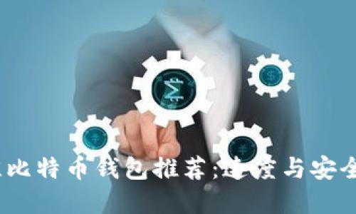 2023年最佳比特币钱包推荐：速度与安全的完美结合