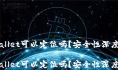 TPWallet可以定位吗？安全性