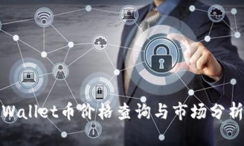 : TPWallet币价格查询与市场分析指南