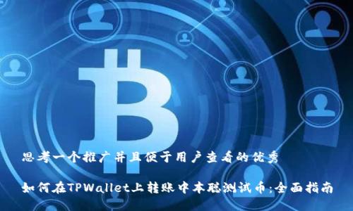 思考一个推广并且便于用户查看的优秀
如何在TPWallet上转账中本聪测试币:全面指南