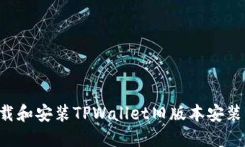 如何安全下载和安装TPWallet旧版本安装包:全面指南