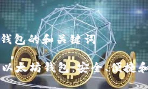 关于以太坊钱包的和关键词

: 30个最佳以太坊钱包：安全、便捷和多功能选择