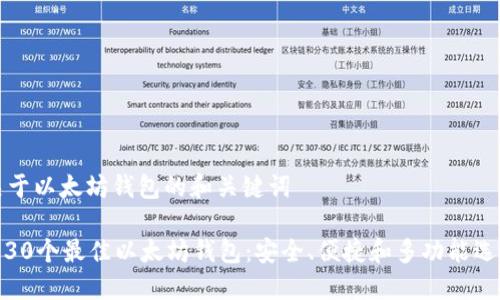 关于以太坊钱包的和关键词

: 30个最佳以太坊钱包：安全、便捷和多功能选择