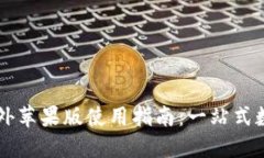 TPWallet海外苹果版使用指南