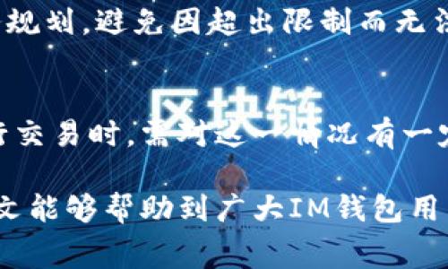 jiaotiIM钱包如何提现USDT：详细步骤与注意事项/jiaoti
IM钱包, 提现, USDT, 加密货币/guanjianci

随着区块链技术的迅速发展，加密货币的使用越来越普遍。USDT（Tether）作为一种与美元挂钩的稳定币，因其稳定性和流通性得到了广泛应用。在众多存储和管理加密货币的钱包中，IM钱包以其安全性和用户友好的界面脱颖而出。许多用户在使用IM钱包进行加密货币交易时，难免会遇到提现问题，尤其是提现USDT这一过程。本文将详细探讨如何在IM钱包中提现USDT，以及相关的注意事项和常见问题。

IM钱包简介
IM钱包是一款旨在简化用户加密货币管理的数字钱包，支持多种类型的加密货币交易和存储。无论是新手还是资深交易者，IM钱包都能满足他们的需求。IM钱包不仅提供安全的存储环境，还集成了多种便利功能，例如快速转账、交易记录查看以及市场行情监控等。这些功能使得IM钱包成为广大用户的选择。

在IM钱包中提现USDT的步骤
提现USDT的过程并不复杂，但为了确保每一步都能顺畅进行，用户需要仔细遵循以下步骤：

h4步骤一：打开IM钱包/h4
首先，确保你已经下载并安装好IM钱包，并成功注册了账户。打开IM钱包，登录你的账户。当你进入主界面时，你会看到钱包的总览信息，包括你的资产、交易记录等。确保你的IM钱包中已有足够的USDT余额。

h4步骤二：找到提现选项/h4
在IM钱包的主界面，你需要找到“提现”或“转出”的选项。这个选项通常位于菜单的显著位置，方便用户快速访问。点击这个选项，你将进入提现界面。

h4步骤三：选择提现币种/h4
在提现界面中，你需要选择提现的币种。选择USDT作为提现币种。注意，确保提现币种与目标账户接受的币种相匹配，以避免资金损失。

h4步骤四：输入提现金额/h4
在选择了USDT之后，输入你希望提现的金额。请注意，IM钱包可能会设置最小提现金额和最大提现金额，确保你输入的金额在允许范围内。

h4步骤五：输入提现地址/h4
在提现过程中，你需要输入资金将要转入的地址，这是非常重要的一步。确保你提供的地址是正确的，任何错误都可能导致资金无法找回。建议在输入地址后，进行二次确认，以确保准确无误。

h4步骤六：确认交易信息/h4
在完成以上步骤后，IM钱包会显示你即将进行的交易信息，包括提现金额和地址。在提交提现请求之前，仔细检查所有信息是否正确。确认无误后，点击“确认”或“提交”按钮，以完成提现请求。

h4步骤七：等待处理/h4
一旦你提交了提现申请，IM钱包会开始处理你的请求。处理时间可能会有所不同，通常在几分钟到几小时之间。在这段时间内，你可以在交易记录中查看到该交易的状态。

IM钱包提现USDT的注意事项
尽管提现USDT的步骤相对简单，但在操作过程中用户仍需注意以下几点：

h41. 确保地址正确/h4
输入USDT提现地址时，一定要确保其准确无误。建议用户可以复制目标地址并粘贴，而不是手动输入，以避免可能的错误。因加密货币的不可逆性，一旦资金转出，通常是无法追回的。

h42. 了解手续费/h4
IM钱包在提现过程中可能会收取一定的手续费，用户在提现前应了解相关费用信息。手续费通常会影响最终到账金额，因此在选择提现金额时需考虑这一因素。

h43. 注意提现时间/h4
一般情况下，USDT的提现处理时间会比较快，但在网络拥堵或是维护期间，可能会有所延迟。在进行提现操作时需留意IM钱包的公告，以避免因网络问题造成的困扰。

h44. 定期更新应用/h4
确保你的IM钱包应用程序处于最新状态，定期检查更新，以获得最优质的服务和安全保障。开发者会不定期推出更新，以增强安全性和用户体验。

常见问题解答
在使用IM钱包进行USDT提现的过程中，用户可能会遇到一些常见问题。以下是对四个常见问题的解答：

h4问题一：IM钱包提现USDT时出现错误提示，应该怎么办？/h4
提现过程中的错误提示通常会给用户带来困扰。若在提现时遇到错误提示，首先要检查输入的信息是否正确，包括提现地址、提现金额等。如果确认信息无误，而仍然出现错误，建议用户查阅IM钱包的帮助文档或联系客户支持。可能的技术问题也需要及时解决，以确保用户的资金安全。

h4问题二：我可以将USDT提现到不同类型的钱包吗？/h4
USDT主要有不同的链，如ERC-20（以太坊链）、TRC-20（波场链）等。在提现时，用户需要确保将USDT提现到同类型的钱包。例如，若你选择了ERC-20的USDT，提现时务必将其转入支持ERC-20的地址。如果不注意这一点，可能会导致资金丢失。

h4问题三：IM钱包的提现限制是什么？/h4
IM钱包对USDT提现通常会有相应的限制，包括最低提现金额和每日提现上限。这些限制会因平台政策及市场状况而不同。因此，用户在提现之前，需要查看IM钱包的相关条款，以便做好财务规划，避免因超出限制而无法提现的情况。

h4问题四：提现USDT后，资金多久能到账？/h4
一般情况下，USDT提现到账时间会受到多种因素的影响，包括网络拥堵情况及IM钱包的处理速度。大部分提现请求会在几分钟内处理完毕，但在拥堵时期，可能需要数小时。因此，用户在进行交易时，需对这一情况有一定的心理准备，不要频繁查询交易状态，以免造成不必要的焦虑。

综上所述，在IM钱包中提现USDT的过程相对简单，用户只需遵循一定的步骤即可完成。然而，为确保资金安全和顺利到账，用户必须注意提现地址的准确性、手续费、提现限制等事项。希望本文能够帮助到广大IM钱包用户，让大家在加密货币的世界中更加顺畅地进行交易和管理。如果在使用过程中遇到任何问题，及时寻求帮助或咨询客户服务是非常必要的。