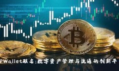 TPWallet联名：数字资产管理