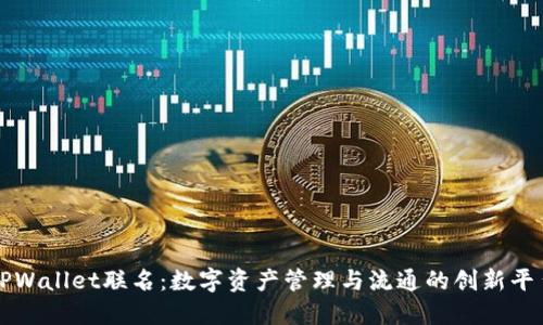 TPWallet联名:数字资产管理与流通的创新平台
