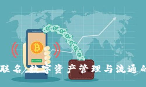 TPWallet联名:数字资产管理与流通的创新平台
