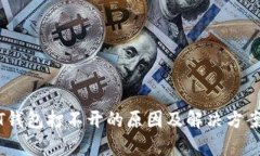 USDT钱包打不开的原因及解