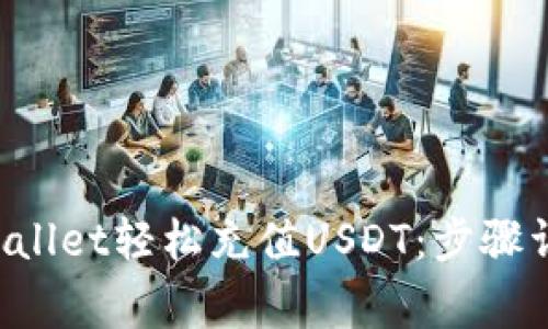如何使用TP Wallet轻松充值USDT:步骤详解与常见问题