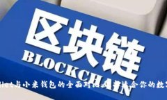 TPWallet与小米钱包的全面对