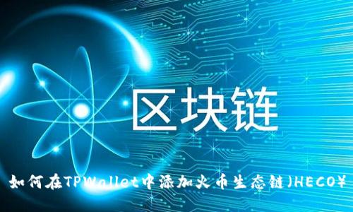 如何在TPWallet中添加火币生态链(HECO)