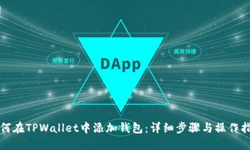 如何在TPWallet中添加钱包:详细步骤与操作指南