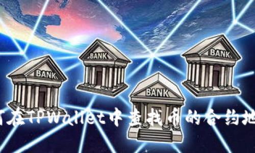 如何在TPWallet中查找币的合约地址?