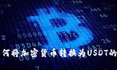 TP钱包如何将加密货币转换