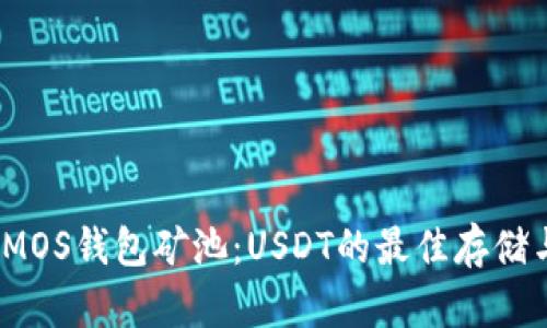 全面解析MOS钱包矿池:USDT的最佳存储与投资选择