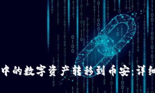 如何将TPWallet中的数字资产转移到币安：详细教程与注意事项