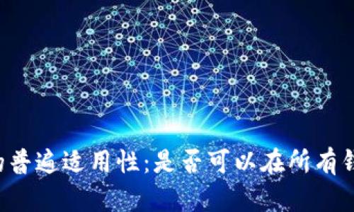 有助记词的普遍适用性:是否可以在所有钱包中使用?