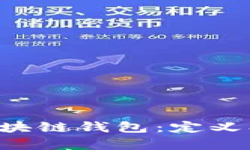 全面解析企业区块链钱包:定义、功能及应用前景