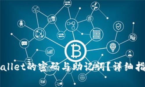 如何安全找回TPWallet的密码与助记词?详细指南与常见问题解析