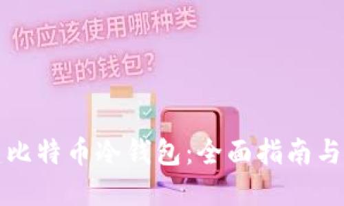 如何创建比特币冷钱包:全面指南与最佳实践